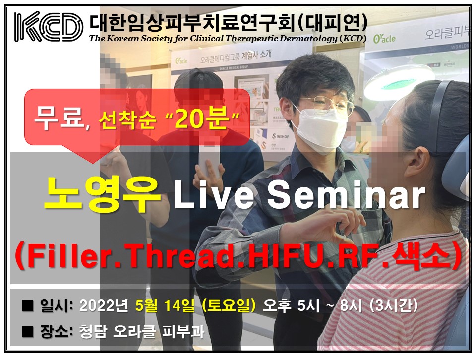³ë¿µ¿ì Live Seminar (Filler, Thread, HIFU, RF & »ö¼ÒÁú ȯġ·á)